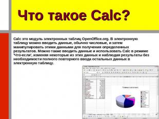Что такое Calc? Calc это модуль электронных таблиц OpenOffice.org. В электронную