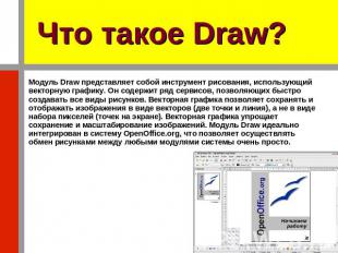 Что такое Draw? Модуль Draw представляет собой инструмент рисования, использующи