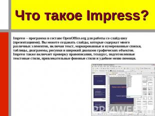 Что такое Impress? Impress – программа в составе OpenOffice.org для работы со сл