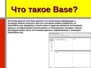 Что такое Base? Источник данных или база данных это хранилище информации, к кото