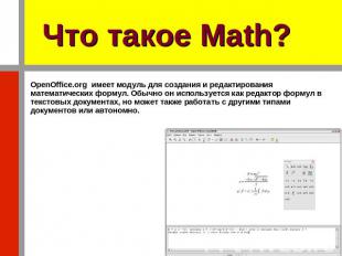 Что такое Math? OpenOffice.org имеет модуль для создания и редактирования матема