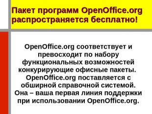 Пакет программ OpenOffice.org распространяется бесплатно! OpenOffice.org соответ