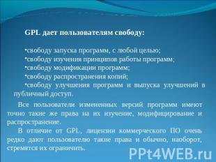 GPL дает пользователям свободу:свободу запуска программ, с любой целью;свободу и