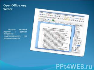OpenOffice.org Writer Мощный текстовый редактор с удобным интерфейсом, «подстраи