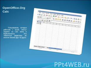 OpenOffice.Org Calc Пользователи, которые работали с Excel, смогут перейти на Ca