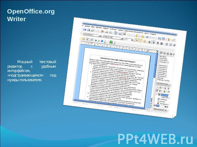 OpenOffice.org Writer Мощный текстовый редактор с удобным интерфейсом, «подстраивающимся» под нужды пользователя.