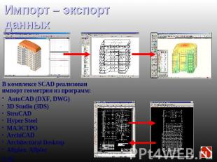 Импорт – экспорт данных В комплексе SCAD реализован импорт геометрии из программ