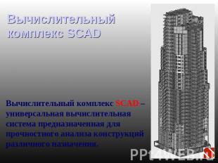Вычислительный комплекс SCAD Вычислительный комплекс SCAD – универсальная вычисл