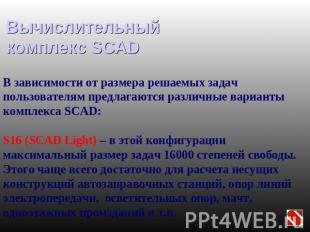 Вычислительный комплекс SCAD В зависимости от размера решаемых задач пользовател