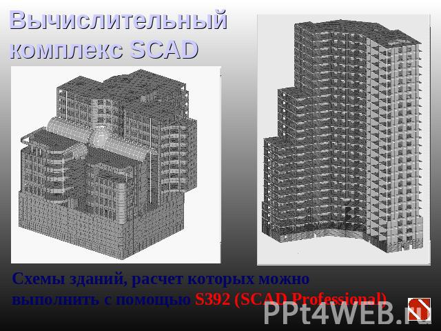 Вычислительный комплекс SCAD Схемы зданий, расчет которых можно выполнить с помощью S392 (SCAD Professional)