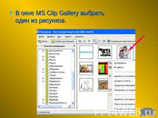 В окне MS Clip Gallery выбрать один из рисунков.