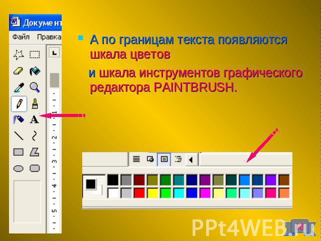 А по границам текста появляются шкала цветов и шкала инструментов графического редактора PAINTBRUSH.