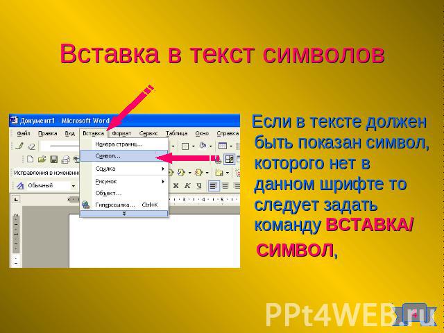 Вставка в текст символов Если в тексте должен быть показан символ, которого нет в данном шрифте то следует задать команду ВСТАВКА/ СИМВОЛ,