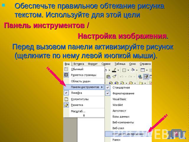 Обеспечьте правильное обтекание рисунка текстом. Используйте для этой цели Панель инструментов / Настройка изображения. Перед вызовом панели активизируйте рисунок (щелкните по нему левой кнопкой мыши).