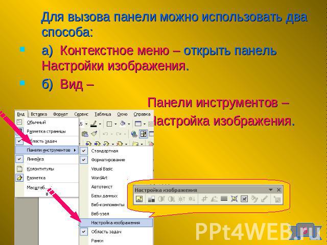 Для вызова панели можно использовать два способа:а) Контекстное меню – открыть панель Настройки изображения.б) Вид – Панели инструментов – Настройка изображения.