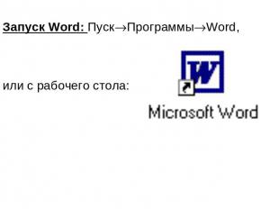 Запуск Word: ПускПрограммыWord, или с рабочего стола: