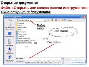 Открытие документа: ФайлОткрыть или кнопка панели инструментов. Окно открытия до