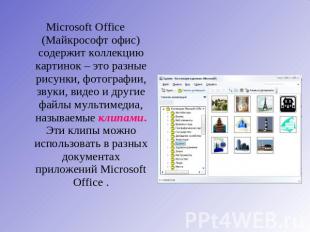 Microsoft Office (Майкрософт офис) содержит коллекцию картинок – это разные рису