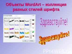 Объекты WordArt – коллекция разных стилей шрифта