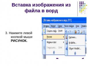 Вставка изображения из файла в ворд 3. Нажмите левой кнопкой мыши РИСУНОК.