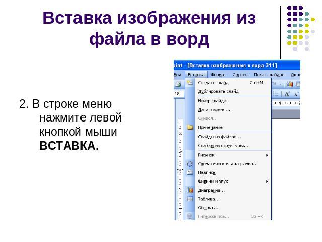 Вставка изображения из файла в ворд 2. В строке меню нажмите левой кнопкой мыши ВСТАВКА.
