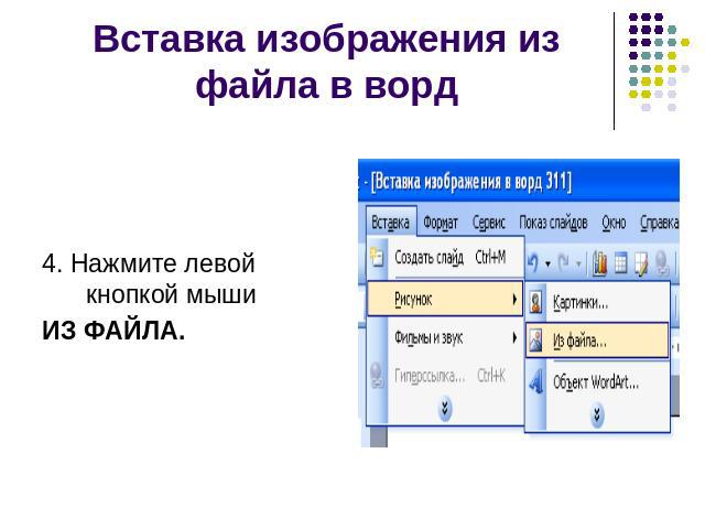 Вставка изображения из файла в ворд 4. Нажмите левой кнопкой мыши ИЗ ФАЙЛА.