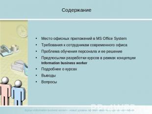 Содержание Место офисных приложений в MS Office SystemТребования к сотрудникам с