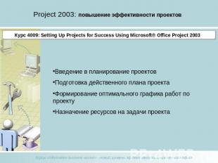 Project 2003: повышение эффективности проектов Курс 4009: Setting Up Projects fo