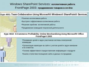 Windows SharePoint Services: коллективная работа FrontPage 2003: продвижение тов