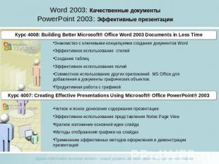 Word 2003: Качественные документы PowerPoint 2003: Эффективные презентации Курс