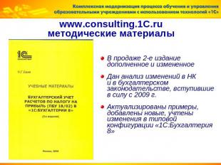 www.consulting.1C.ruметодические материалы В продаже 2-е издание дополненное и и