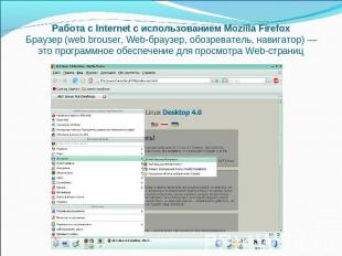 Работа с Internet с использованием Mozilla FirefoxБраузер (web brouser, Web-брау