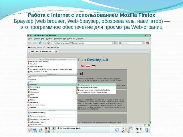 Работа с Internet с использованием Mozilla FirefoxБраузер (web brouser, Web-браузер, обозреватель, навигатор) —это программное обеспечение для просмотра Web-страниц