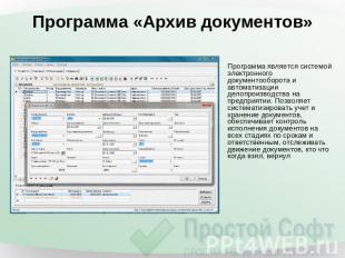 Программа «Архив документов» Программа является системой электронного документоо