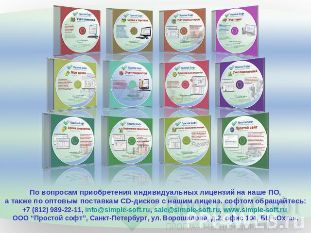 По вопросам приобретения индивидуальных лицензий на наше ПО,а также по оптовым поставкам CD-дисков с нашим лиценз. софтом обращайтесь:+7 (812) 989-22-11, info@simple-soft.ru, sale@simple-soft.ru, www.simple-soft.ru ООО “Простой софт”, Санкт-Петербур…