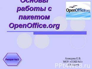 Основы работы с пакетом OpenOffice.org Ахмедова Е.В. МОУ «СОШ №1» г.Осташков