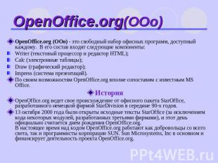 OpenOffice.org(ООо) OpenOffice.org (ООо) - это свободный набор офисных программ,