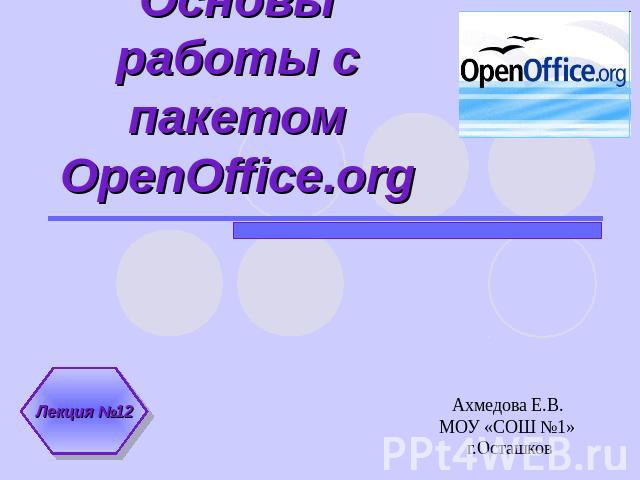 Основы работы с пакетом OpenOffice.org Ахмедова Е.В. МОУ «СОШ №1» г.Осташков