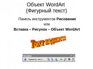 Объект WordArt (Фигурный текст) Панель инструментов Рисованиеили Вставка – Рисун