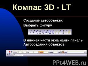 Компас 3D - LT Создание автообъекта:Выбрать фигуру.В нижней части окна найти пан