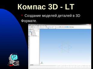 Компас 3D - LT Создание моделей деталей в 3DФормате.