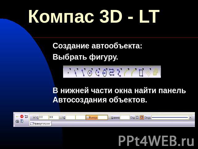 Компас 3D - LT Создание автообъекта:Выбрать фигуру.В нижней части окна найти панель Автосоздания объектов.