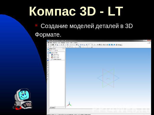 Компас 3D - LT Создание моделей деталей в 3DФормате.