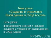 Создание и управление базой данных в СУБД Access