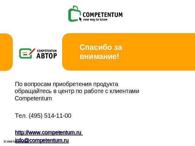 Спасибо за внимание! По вопросам приобретения продукта обращайтесь в центр по работе с клиентами Competentum Тел. (495) 514-11-00http://www.competentum.ru info@competentum.ru