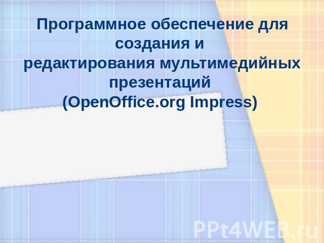 Программное обеспечение для создания и редактирования мультимедийных презентаций (OpenOffice.org Impress)