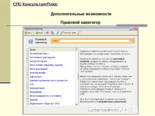 СПС КонсультантПлюс Дополнительные возможностиПравовой навигатор