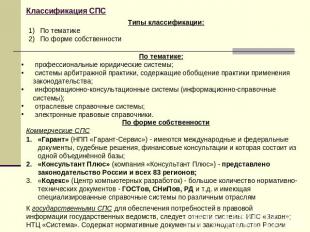 Классификация СПС Типы классификации:По тематикеПо форме собственностиПо тематик