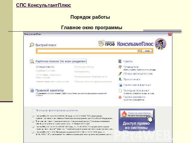 СПС КонсультантПлюс Порядок работыГлавное окно программы