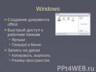 Windows Создание документа officeБыстрый доступ к рабочим папкамЯрлыкиПапка(и) в